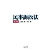 民事訴訟法 第5版 [単行本]