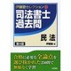 伊藤塾セレクション〈1〉司法書士過去問 民法 第4版 [全集叢書]