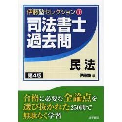 伊藤塾セレクション〈1〉司法書士過去問 民法 第4版 [全集叢書]