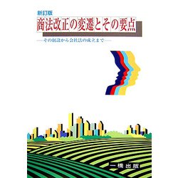 商法改正の変遷とその要点―その創設から会社法の成立まで 新訂版 [全集叢書]