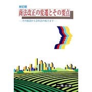 商法改正の変遷とその要点―その創設から会社法の成立まで 新訂版 [全集叢書]