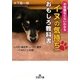 「イヌの気持ち」おもしろ教科書―不思議なくらいわかる(王様文庫) [文庫]