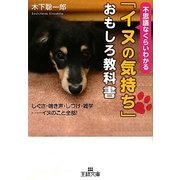 「イヌの気持ち」おもしろ教科書―不思議なくらいわかる(王様文庫) [文庫]