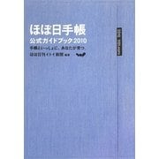 ほぼ日手帳公式ガイドブック〈2010〉手帳といっしょに、あなたが育つ [単行本]
