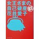 女王さまの自己破産確定・花井愛子 [単行本]