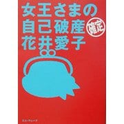 女王さまの自己破産確定・花井愛子 [単行本]