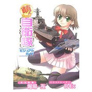 萌えわかり!自衛隊ビジュアルガイド [単行本]