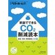 家庭でできるCO2削減読本―保温・余熱・同時調理レシピ31(月刊ベターホーム臨時増刊) [全集叢書]