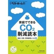 家庭でできるCO2削減読本―保温・余熱・同時調理レシピ31(月刊ベターホーム臨時増刊) [全集叢書]