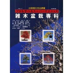雑木盆栽専科－プロも学べるスーパーテクニック（KBムック） [ムックその他]