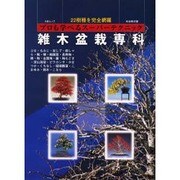 雑木盆栽専科－プロも学べるスーパーテクニック（KBムック） [ムックその他]