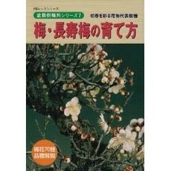 ヨドバシ Com 梅 長寿梅の育て方 初春を彩る花物代表樹種 Kbムック 盆栽樹種別シリーズ 7 ムックその他 通販 全品無料配達