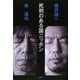 死刑のある国ニッポン [単行本]