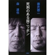 死刑のある国ニッポン [単行本]