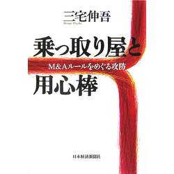 乗っ取り屋と用心棒―M&Aルールをめぐる攻防 [単行本]