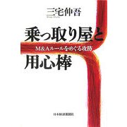 乗っ取り屋と用心棒―M&Aルールをめぐる攻防 [単行本]