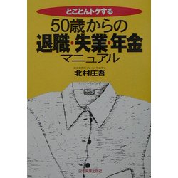 50歳からの退職・失業・年金マニュアル―とことんトクする [単行本]