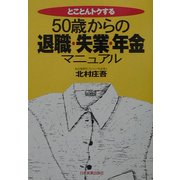 50歳からの退職・失業・年金マニュアル―とことんトクする [単行本]