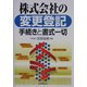 株式会社の変更登記 手続きと書式一切 [単行本]