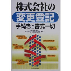 株式会社の変更登記 手続きと書式一切 [単行本]