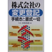 株式会社の変更登記 手続きと書式一切 [単行本]