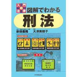 入門の法律 図解でわかる刑法 [単行本]