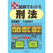 入門の法律 図解でわかる刑法 [単行本]