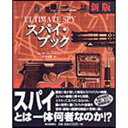 スパイ・ブック 新版 [単行本]