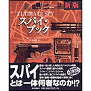 スパイ・ブック 新版 [単行本]