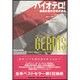 バイオテロ!―細菌兵器の恐怖が迫る [単行本]