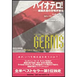 バイオテロ!―細菌兵器の恐怖が迫る [単行本]