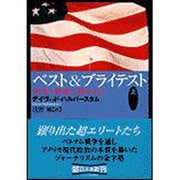 ベスト&ブライテスト〈上〉栄光と興奮に憑かれて(朝日文庫) [文庫]