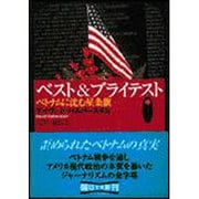 ベスト&ブライテスト〈中〉ベトナムに沈む星条旗(朝日文庫) [文庫]