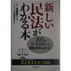 新しい民法がわかる本―105のケース・スタディーと図解で条文がよめる! [単行本]