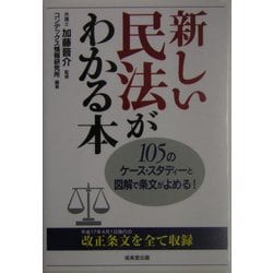 新しい民法がわかる本―105のケース・スタディーと図解で条文がよめる! [単行本]