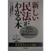 新しい民法がわかる本―105のケース・スタディーと図解で条文がよめる! [単行本]