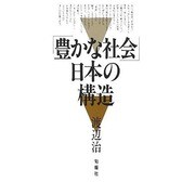 「豊かな社会」日本の構造 [単行本]