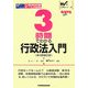 3時間でわかる行政法入門 第3版補正版 (Wの入門シリーズGUTS) [全集叢書]
