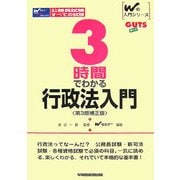 3時間でわかる行政法入門 第3版補正版 (Wの入門シリーズGUTS) [全集叢書]