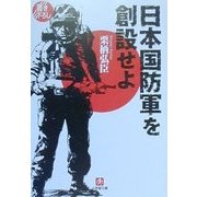 日本国防軍を創設せよ(小学館文庫) [文庫]