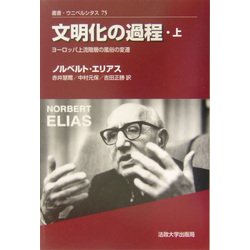 文明化の過程 ヨーロッパ上流階層の風俗の変遷 (叢書・ウニベルシタス) 416+0tsaDoL._UF350,350_QL50_.jpg