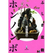 ふしぎ盆栽ホンノンボ [単行本]