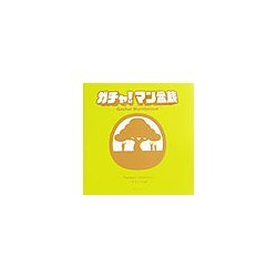 ガチャ!マン盆栽 [単行本]