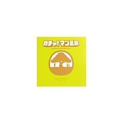 ガチャ!マン盆栽 [単行本]