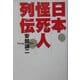 日本怪死人列伝(扶桑社文庫) [文庫]