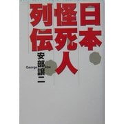 日本怪死人列伝(扶桑社文庫) [文庫]