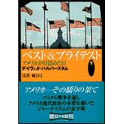 ベスト&ブライテスト〈下〉アメリカが目覚めた日(朝日文庫) [文庫]