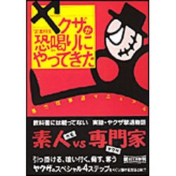ヤクザが恐喝(ゆす)りにやってきた―暴力団撃退マニュアル(朝日文庫) [文庫]