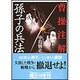 曹操注解 孫子の兵法(朝日文庫) [文庫]