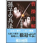 曹操注解 孫子の兵法(朝日文庫) [文庫]
